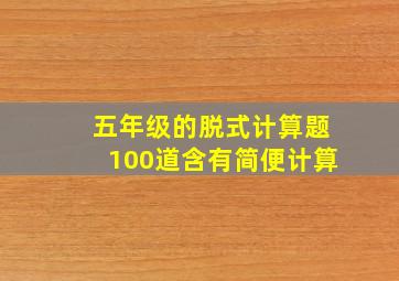 五年级的脱式计算题100道含有简便计算