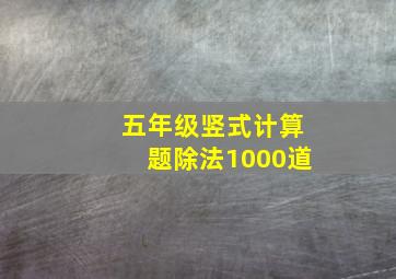 五年级竖式计算题除法1000道