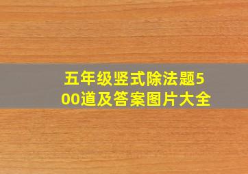 五年级竖式除法题500道及答案图片大全