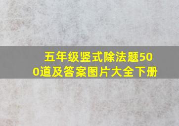 五年级竖式除法题500道及答案图片大全下册