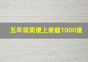 五年级简便上册题1000道