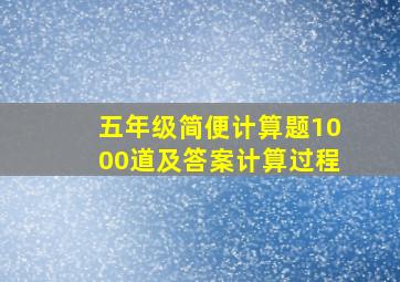 五年级简便计算题1000道及答案计算过程