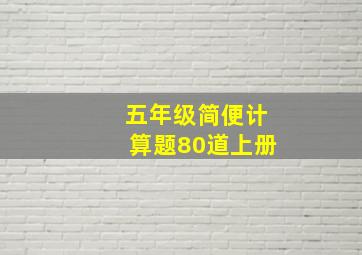 五年级简便计算题80道上册