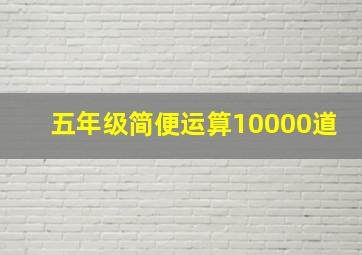 五年级简便运算10000道