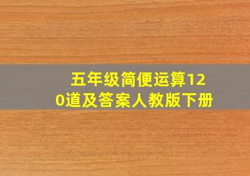 五年级简便运算120道及答案人教版下册