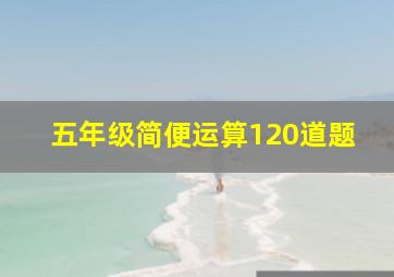 五年级简便运算120道题