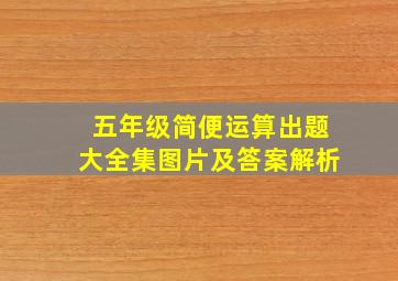 五年级简便运算出题大全集图片及答案解析