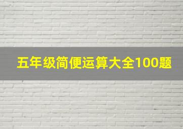 五年级简便运算大全100题