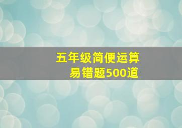 五年级简便运算易错题500道