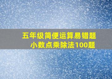 五年级简便运算易错题小数点乘除法100题