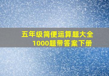 五年级简便运算题大全1000题带答案下册