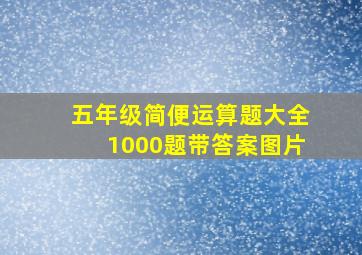 五年级简便运算题大全1000题带答案图片