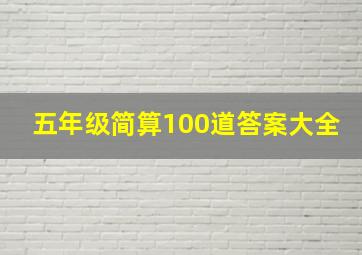 五年级简算100道答案大全