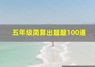 五年级简算出题题100道