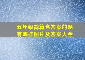 五年级简算含答案的题有哪些图片及答案大全