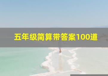 五年级简算带答案100道