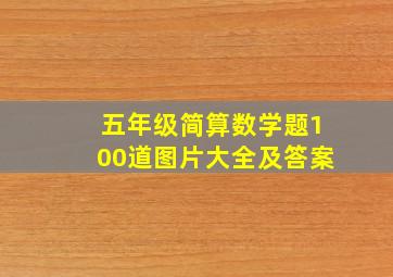 五年级简算数学题100道图片大全及答案