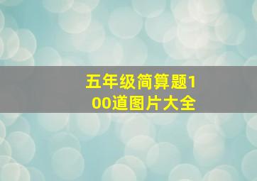 五年级简算题100道图片大全