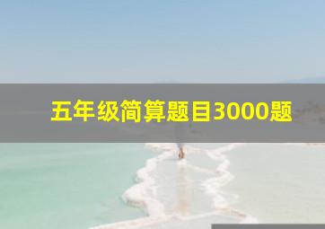 五年级简算题目3000题