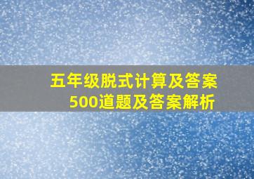 五年级脱式计算及答案500道题及答案解析