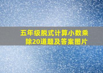 五年级脱式计算小数乘除20道题及答案图片