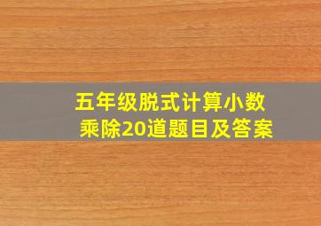 五年级脱式计算小数乘除20道题目及答案