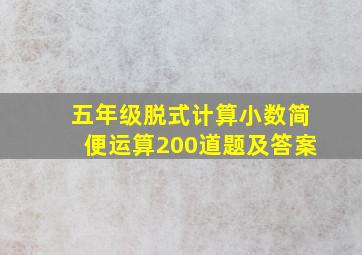 五年级脱式计算小数简便运算200道题及答案