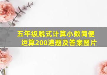 五年级脱式计算小数简便运算200道题及答案图片