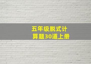 五年级脱式计算题30道上册