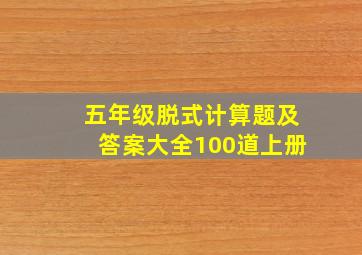 五年级脱式计算题及答案大全100道上册