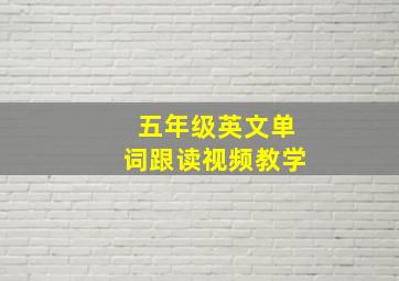 五年级英文单词跟读视频教学