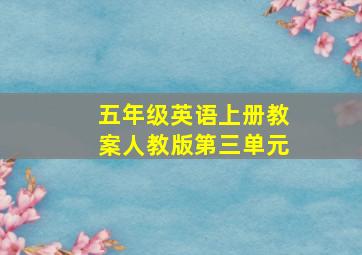 五年级英语上册教案人教版第三单元