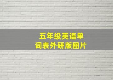 五年级英语单词表外研版图片