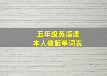 五年级英语课本人教版单词表