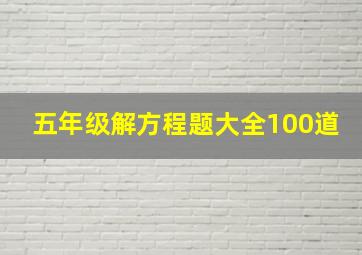 五年级解方程题大全100道