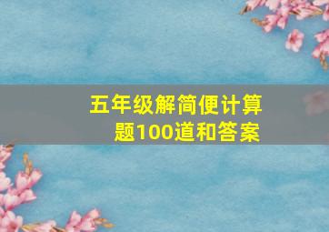 五年级解简便计算题100道和答案