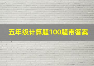 五年级计算题100题带答案