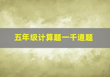 五年级计算题一千道题