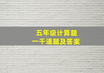 五年级计算题一千道题及答案