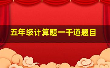 五年级计算题一千道题目