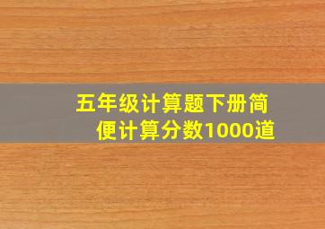 五年级计算题下册简便计算分数1000道