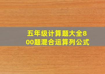 五年级计算题大全800题混合运算列公式