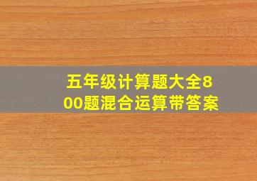 五年级计算题大全800题混合运算带答案