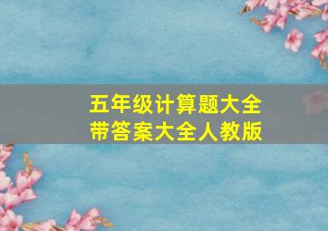 五年级计算题大全带答案大全人教版