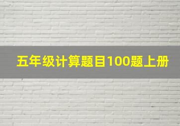 五年级计算题目100题上册