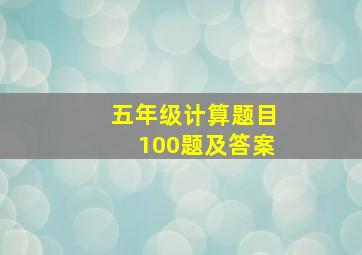 五年级计算题目100题及答案