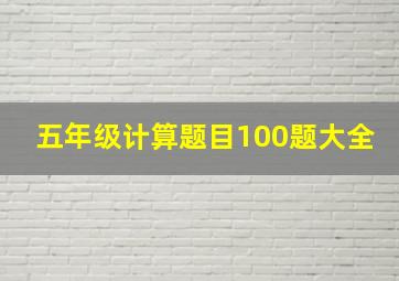 五年级计算题目100题大全