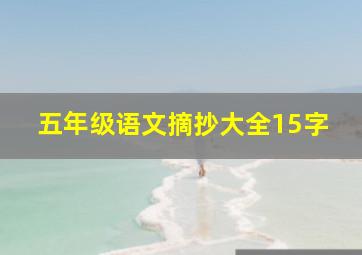 五年级语文摘抄大全15字