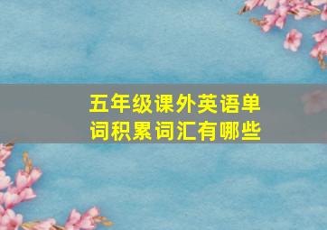 五年级课外英语单词积累词汇有哪些