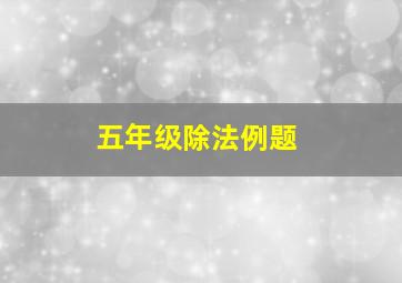 五年级除法例题